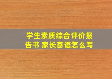 学生素质综合评价报告书 家长寄语怎么写